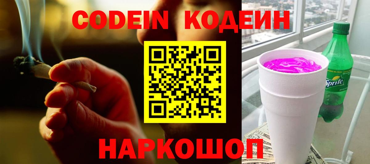 Codein напиток Lean (лин) Учалы